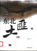 东北土匪 曹保明著 pdf电子版-无忧找书网-第4张图片