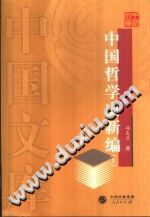 《中国哲学史新编》冯友兰著 PDF电子版-无忧找书网-第4张图片