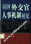 民国外交官人事机制研究