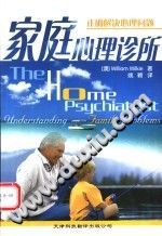 《家庭心理诊所  正确解决心理问题》txtpdf电子书籍百度网盘下载网站