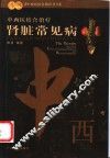 中西医结合治疗肾脏常见病  第2版