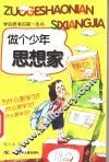 学会思考的第一本书  做个少年思想家