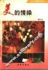 美的情操