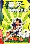春天里的故事
