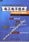 电工电子技术学习要点与习题解析