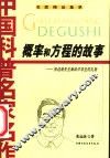概率和方程的故事  张远南先生献给中学生的礼物