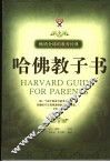 哈佛教子书