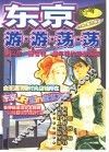 东京游游荡荡