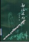 郑板桥外传 电子书封面