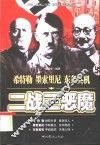 二战三恶魔  希特勒  墨索里尼  东条英机