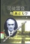 司徒雷登与燕京大学
