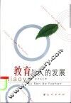 教育与人的发展