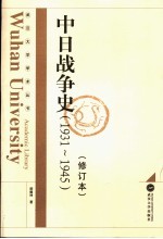 中日战争史  1931-1945【胡德坤著】-PDF电子版