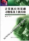 计算机应用基础习题集及上机实验