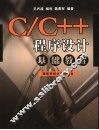 C/C++程序设计基础教程