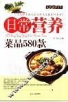 日常营养菜品580款