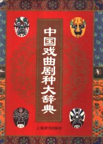 中国戏曲剧种大辞典 pdf电子版-小书僮-第3张图片