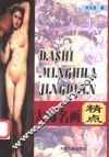 大师名画精点