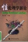 性伦理学新论  第2版