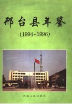 邢台县年鉴 1994-1996