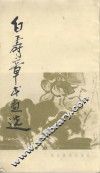 白寿章书画选