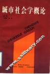 城市社会学概论