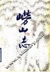 崂山志