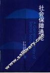 社会保障通论