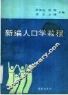 新编人口学教程