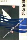 爱海沉舟