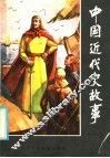 中国近代史故事  1