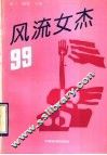 风流女杰99