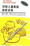 弱智儿童家庭教育咨询