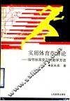实用体育竞赛论  指导体育竞赛的数学方法