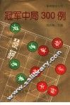冠军中局300例