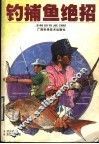钓捕鱼绝招