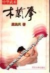 木兰拳  中华武术