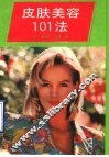 皮肤美容101法