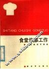 食堂炊事工作