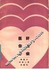 医好你的心病