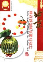 北京菜点选编 北京精品菜点 北京大众菜点 北京清真菜点集锦 PDF电子版下载-县志办-第11张图片