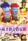 袜子填充俏玩偶
