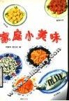 家庭小美味