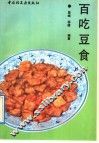 百吃豆食