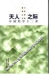 天人之际  中国哲学十二讲