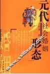 元代社会婚姻形态