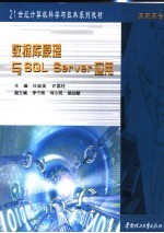 数据库原理与SQL Server应用【任淑美，许国柱主编；李宁湘，何小苑，姚幼敏副主编；熊丽华编写】-PDF电子版