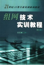 组网技术实训教程  上【姚幼敏编著】-PDF电子版