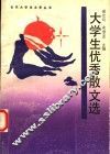 大学生优秀散文选