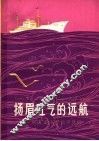 扬眉吐气的远航  “风庆”轮首航远洋日记